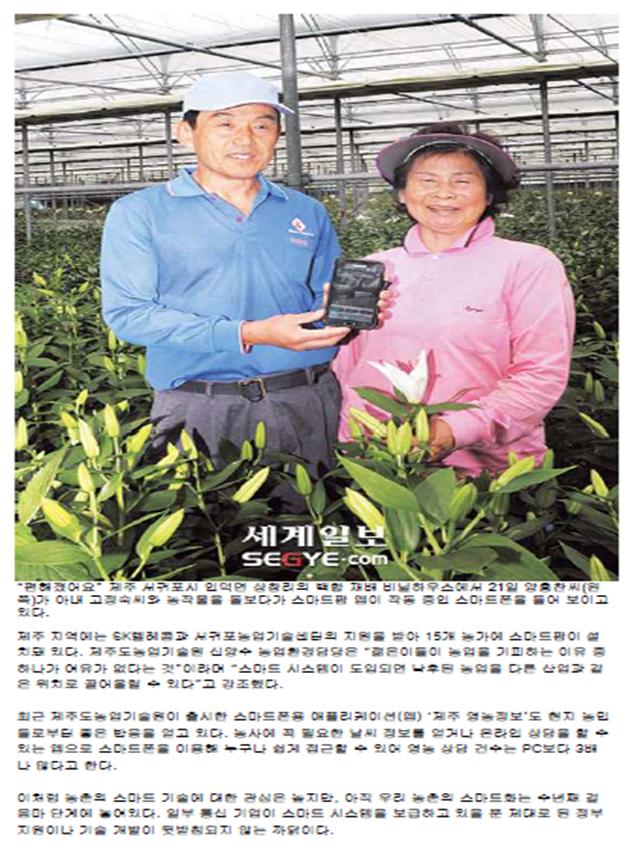 스마트폰 쓰니 화훼농사 한결 쉽수다(세계일보.2013.06.26)